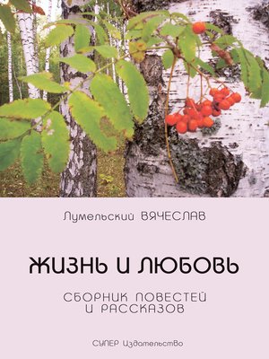 cover image of Жизнь и любовь (сборник)